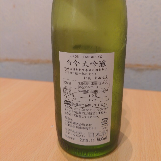 而今 大吟醸 全国鑑評会出品酒 斗瓶取り 日本酒