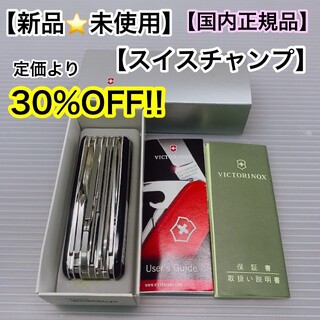 ビクトリノックス(VICTORINOX)の【新品☆未使用】ビクトリノックス　スイスチャンプ　ブラック　マルチツール(その他)