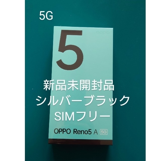OPPO RENO5 A 新品未開封品 シルバーブラック SIMフリースマホ/家電/カメラ