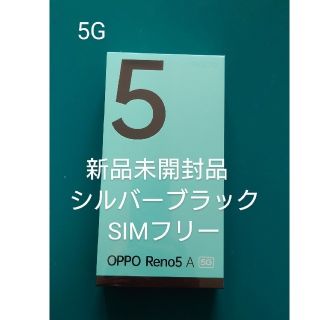 オッポ(OPPO)のOPPO RENO5 A 新品未開封品 シルバーブラック SIMフリー(スマートフォン本体)