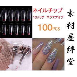 469 ネイルチップ 10クリア スクエアオフ 100PCS