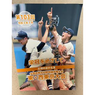 アサヒシンブンシュッパン(朝日新聞出版)の第103回　全国高等学校野球選手権大会　東・西東京大会　選手名簿(野球)