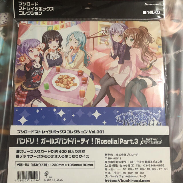 バンドリ　Roselia スリーブ　Part.3セット