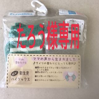 ニシマツヤ(西松屋)の☆新品☆新生児用ハイソックス(靴下/タイツ)