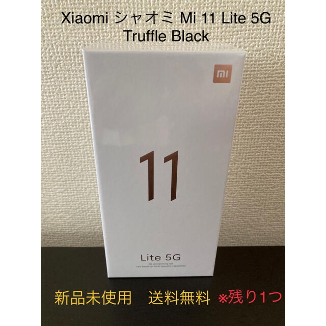 Xiaomi シャオミ Mi 11 Lite 5G トリュフブラック　128GB