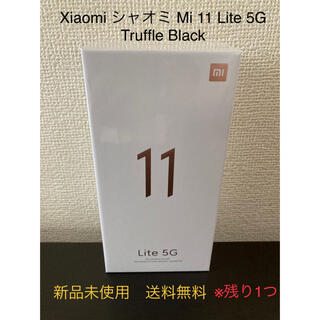 アンドロイド(ANDROID)のXiaomi シャオミ Mi 11 Lite 5G トリュフブラック　128GB(スマートフォン本体)