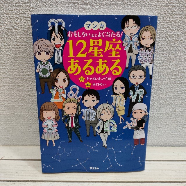 マンガ おもしろいほどよく当たる! 12星座あるある 』☆ キャメレオン