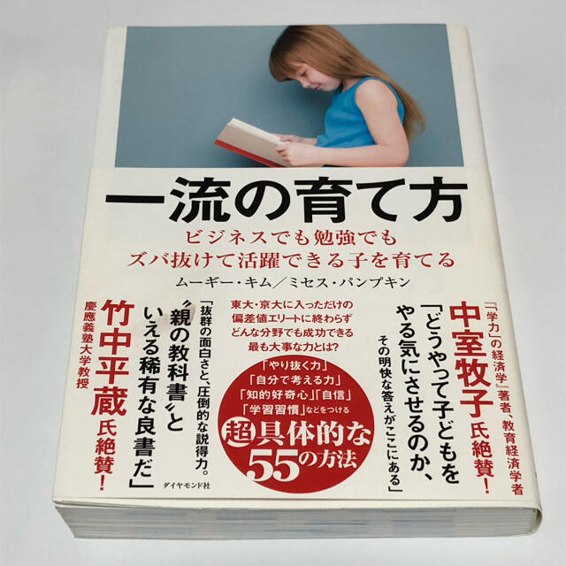 一流の育て方 ビジネスでも勉強でもズバ抜けて活躍できる子を育てる エンタメ/ホビーの本(その他)の商品写真