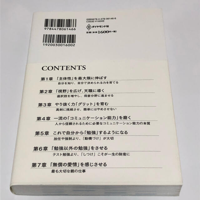 一流の育て方 ビジネスでも勉強でもズバ抜けて活躍できる子を育てる エンタメ/ホビーの本(その他)の商品写真