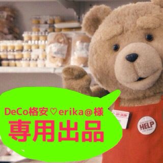 DeCo格安♡erika＠様 専用出品(その他)