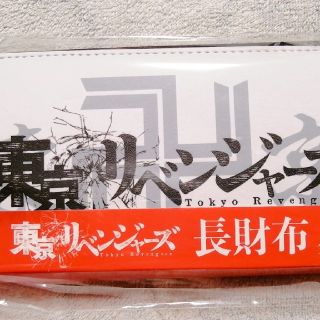 コウダンシャ(講談社)の東京リベンジャーズ 長財布 白 プライズ品 アミューズメント(キャラクターグッズ)