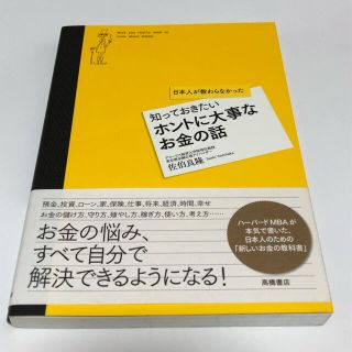 知っておきたいホントに大事なお金の話 日本人が教わらなかった(その他)