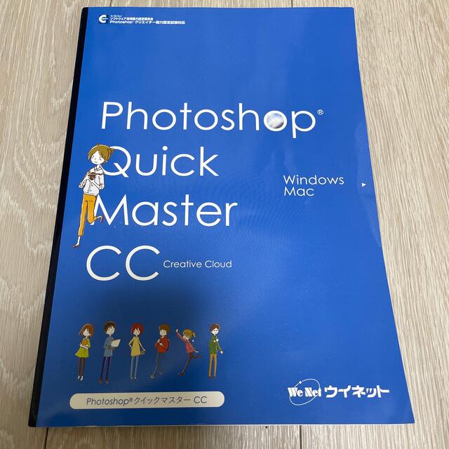 新品Photoshop Quick Master cc wenet編集 エンタメ/ホビーの本(コンピュータ/IT)の商品写真