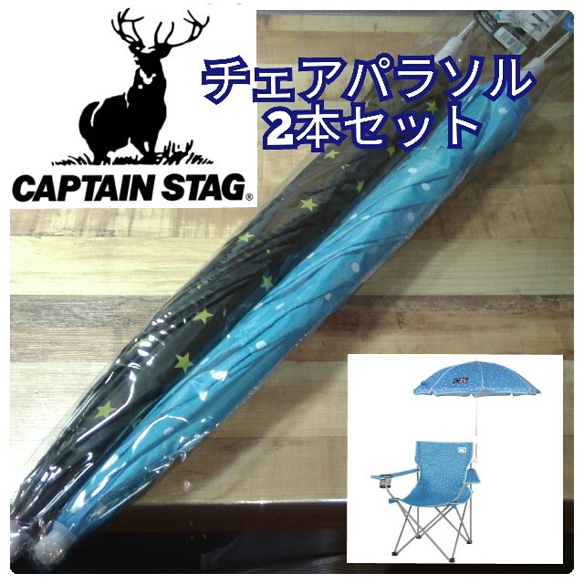 CAPTAIN STAG(キャプテンスタッグ)のキャプテンスタッグ 2本 行楽 チェアパラソル 日傘 captain stag スポーツ/アウトドアのアウトドア(テーブル/チェア)の商品写真