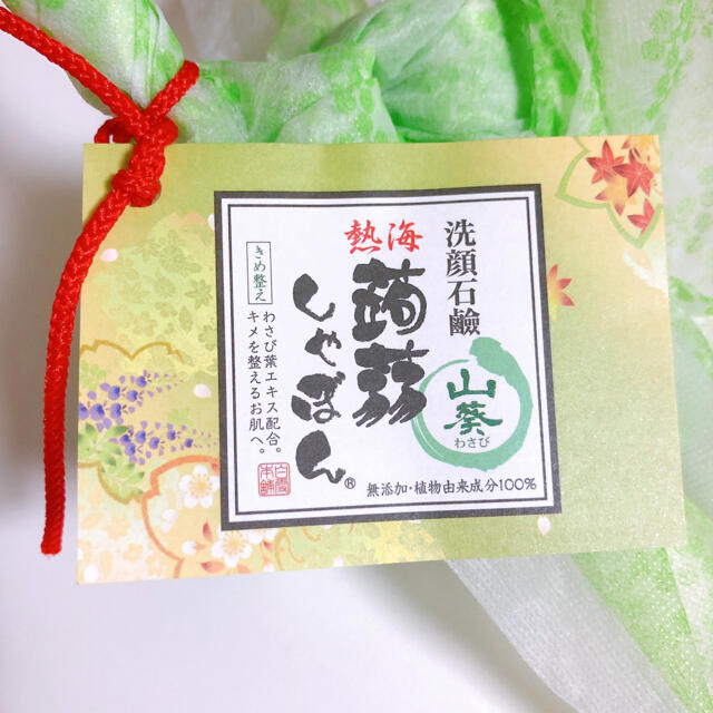 洗顔 石鹸 蒟蒻しゃぼん 蒟蒻シャボン 山葵 熱海限定 コスメ/美容のスキンケア/基礎化粧品(洗顔料)の商品写真