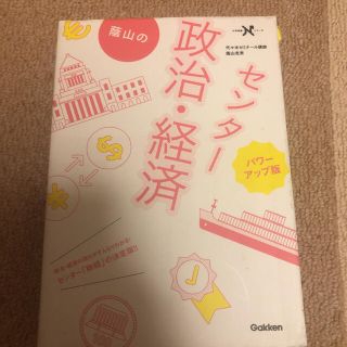 蔭山のセンタ－政治・経済 パワ－アップ版(語学/参考書)