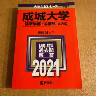 キョウガクシャ(教学社)の成城大学（経済学部・法学部－Ａ方式） ２０２１(語学/参考書)