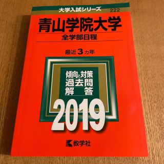 キョウガクシャ(教学社)の青山学院大学（全学部日程） ２０１９(語学/参考書)