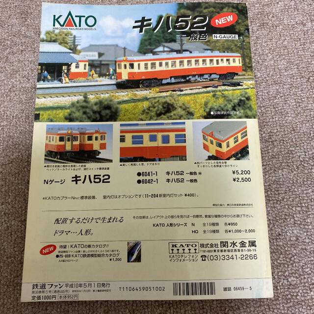 鉄道ファン　No.445 1998年 5月号 4扉通勤形電車の軌跡