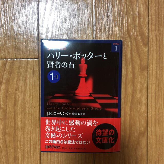 ハリ－・ポッタ－と賢者の石 １－１ エンタメ/ホビーの本(文学/小説)の商品写真