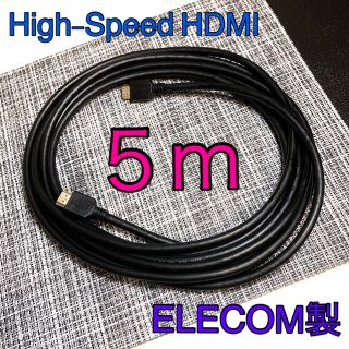 エレコム(ELECOM)のELECOM製 ハイスピードHDMIケーブル 5m(映像用ケーブル)