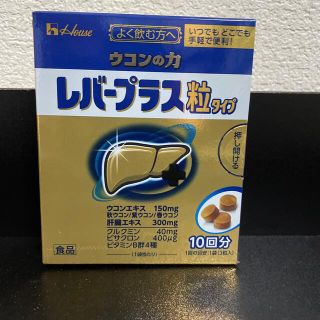 ハウスショクヒン(ハウス食品)の最終お値下げ❗️ウコンの力・レバープラス・粒タイプ・10回分(その他)