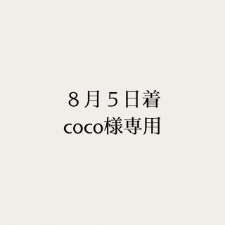 coco様専用(菓子/デザート)