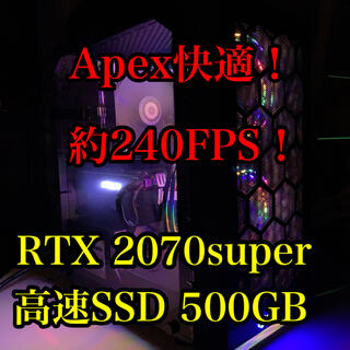 APEX快適ハイエンドゲーミングPC！RTX 2070super搭載(デスクトップ型PC)