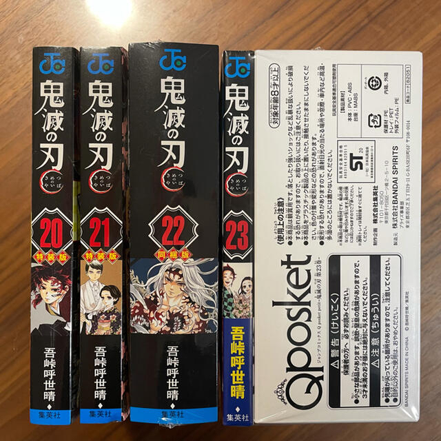 鬼滅の刃　コミックス　20〜23巻特装版セット　初版本　限定品