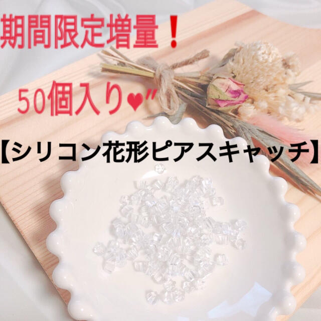 30→50個！　増量セール中❤︎ ピアス　花形　筒型　キャッチ　シリコン レディースのアクセサリー(ピアス)の商品写真