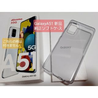 ギャラクシー(Galaxy)のGalaxyA51純正 透明ソフトケース 新品 未使用 少しキズあり(Androidケース)