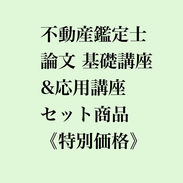 《特別セット割引価格》不動産鑑定士 基礎&応用論文セット