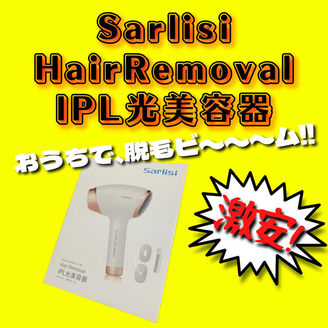 最終値下げ！Sarlisi Hair Removal IPL光美容器