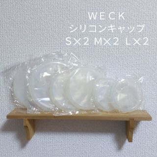 ウェック　シリコンキャップ(収納/キッチン雑貨)