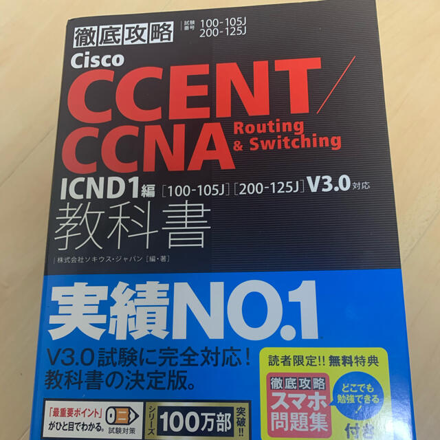 Ｃｉｓｃｏ　ＣＣＥＮＴ／ＣＣＮＡ　Ｒｏｕｔｉｎｇ　＆　Ｓｗｉｔｃｈｉｎｇ教科書