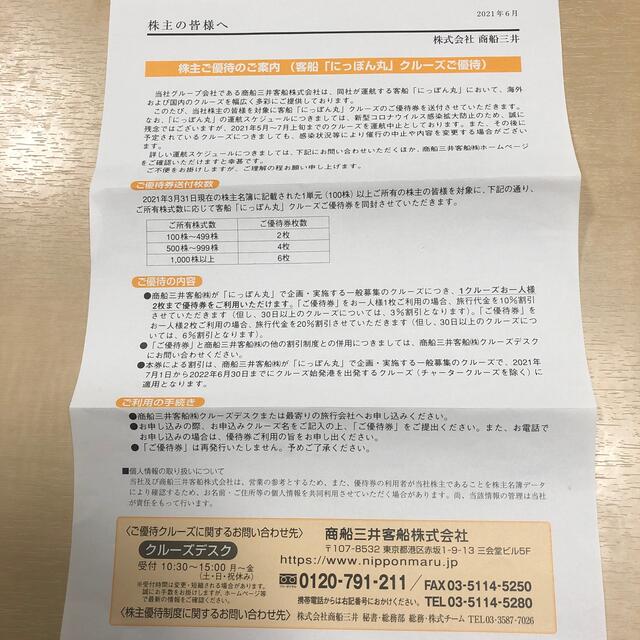 商船三井株主優待　にっぽん丸クルーズご優待券　2枚 チケットの優待券/割引券(その他)の商品写真