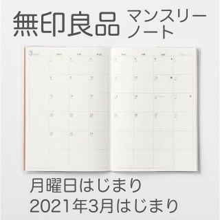 ムジルシリョウヒン(MUJI (無印良品))の無印良品 B6マンスリーノート 「3月はじまり」「月曜はじまり」新品・未使用(カレンダー/スケジュール)