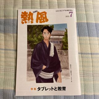 「熱風」ジブリ 2021年7月号(文芸)