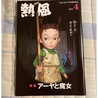 「熱風」ジブリ 2021年4月号(文芸)