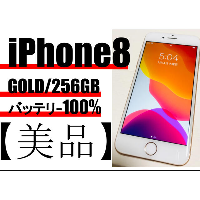 iPhone8 256GB  ゴールド　SIMフリー 本体のみ【美品】スマートフォン本体