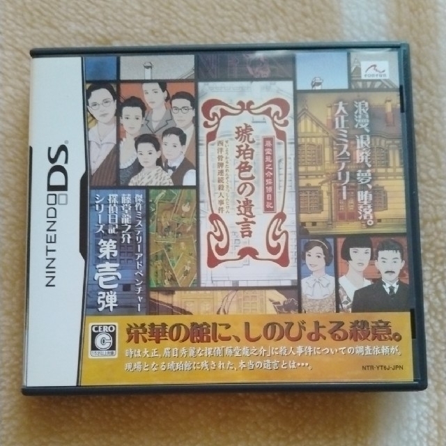 藤堂龍之介探偵日記 琥珀色の遺言 西洋骨牌連続殺人事件 DS携帯用ゲームソフト