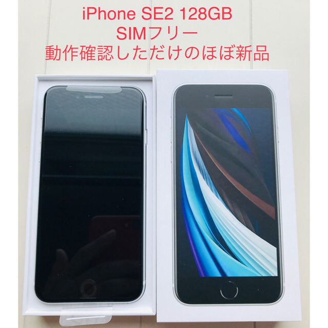 スマートフォン本体iPhoneSE2 SE2 SE 128GB ほぼ新品 SIMフリー