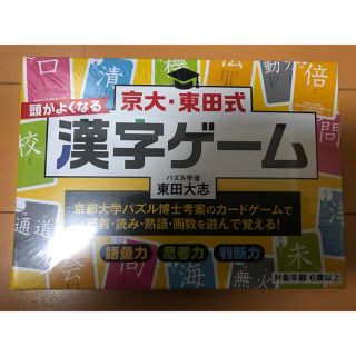 ゲントウシャ(幻冬舎)の京大・東田式　頭がよくなる漢字ゲーム　新装版(知育玩具)