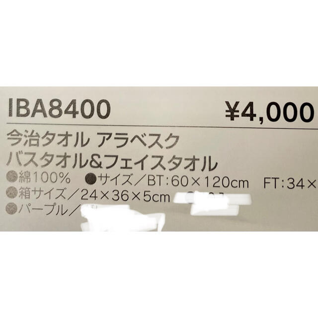 今治タオル(イマバリタオル)の今治タオル　アラベスク　バスタオル&フェイスタオル各２枚 インテリア/住まい/日用品の日用品/生活雑貨/旅行(タオル/バス用品)の商品写真