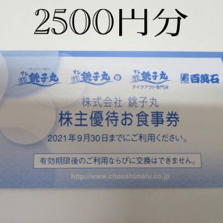 銚子丸　株主優待　2500円分　割引(レストラン/食事券)