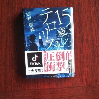 １５歳のテロリスト(文学/小説)