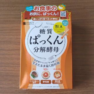 ワケあり　糖質ぱっくん分解酵母　粉末(ダイエット食品)