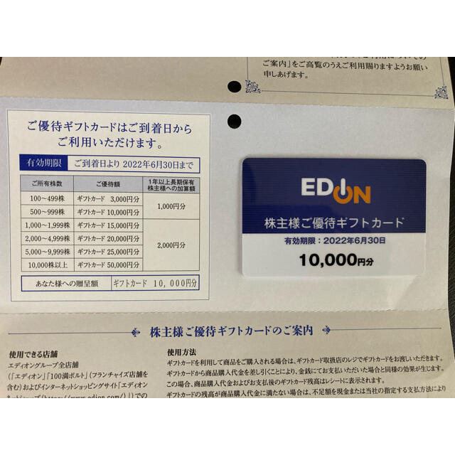 エディオン　株主優待　10000円優待券/割引券