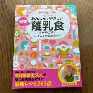 アカチャンホンポ(アカチャンホンポ)の専用　あんしん、やさしい最新離乳食オールガイド(結婚/出産/子育て)