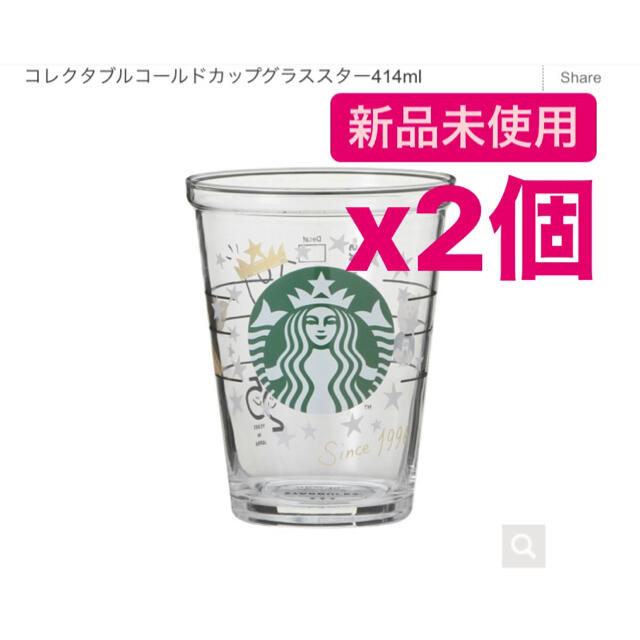 Starbucks Coffee(スターバックスコーヒー)のスターバックス　コレクタブルコールドカップグラススター　スタバ　2個セット インテリア/住まい/日用品のキッチン/食器(タンブラー)の商品写真